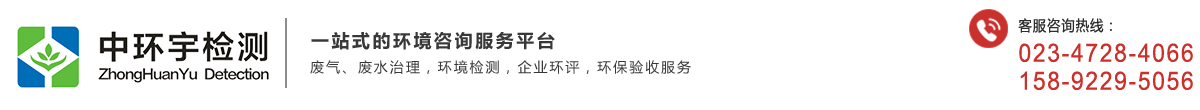 重慶中環(huán)宇檢測(cè)技術(shù)服務(wù)有限公司